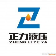 寧波正力液壓科技有限公司
