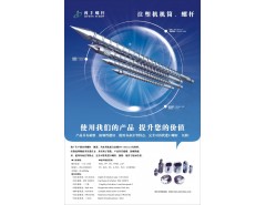 注塑機(jī)專用合金機(jī)筒螺桿