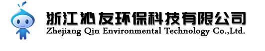浙江沁友環?？萍加邢薰? onload=