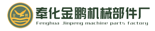 寧波奉化金鵬機械部件廠