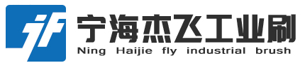 寧海杰飛工業刷有限公司