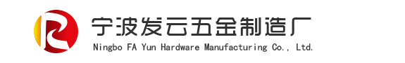 寧波東錢湖旅游度假區發云五金廠
