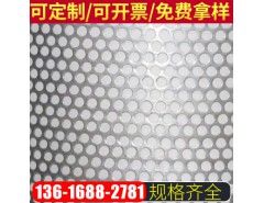 不銹鋼沖孔網(wǎng) 廠家直銷 熱線：13616882781
