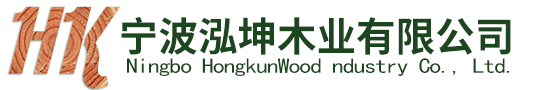 寧波泓坤木業有限公司