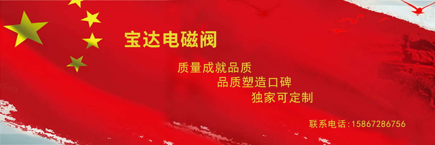 寧波市海曙寶達(dá)電磁閥廠