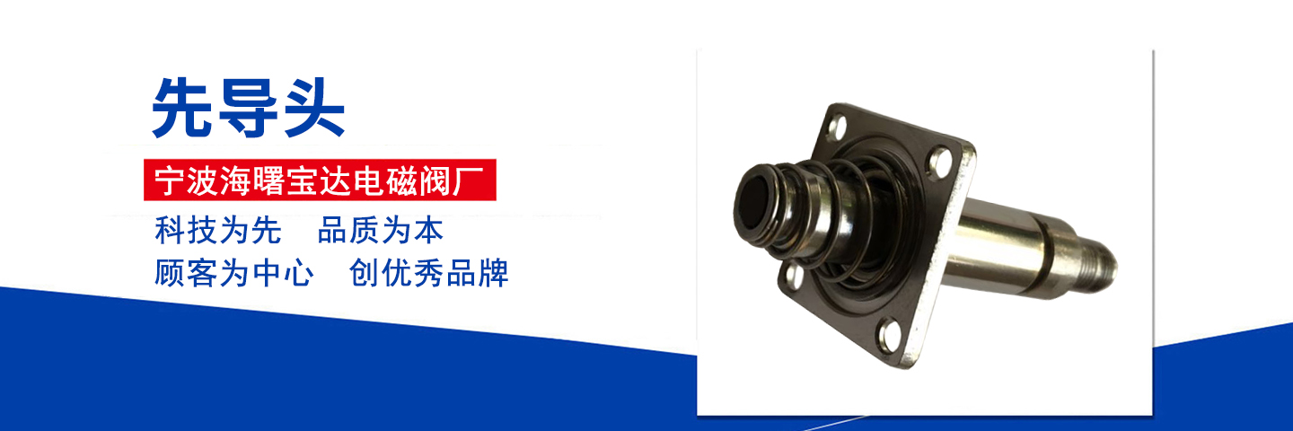 寧波市海曙寶達(dá)電磁閥廠
