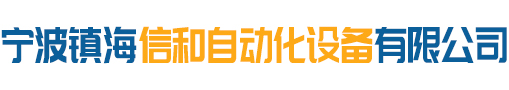 寧波市鎮(zhèn)海信和自動(dòng)化設(shè)備