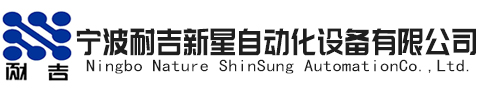 寧波耐吉新星自動化設備有限公司