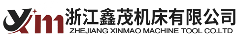 浙江鑫茂機(jī)床有限公司