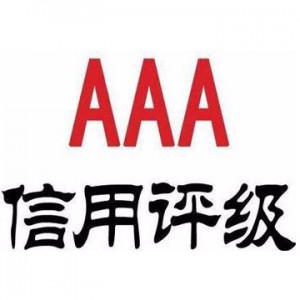 3A信用評級 熱線：18888675891