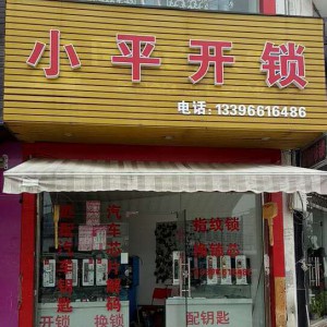 寧波海曙區修鎖