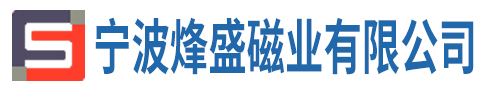 寧波烽盛磁業(yè)有限公司