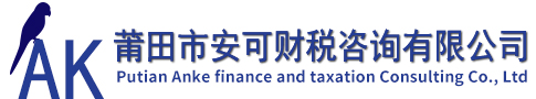 莆田市安可財稅咨詢有限公司