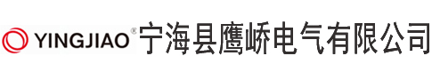 寧?？h鷹嶠電氣有限公司