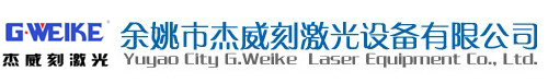 余姚市杰威刻激光設備有限公司