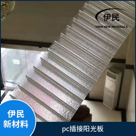 pc插接陽光板