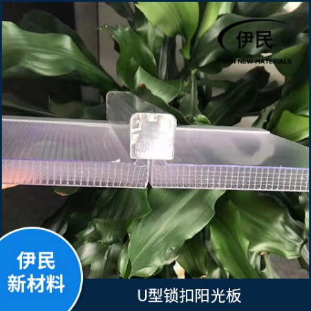 U型鎖扣陽(yáng)光板