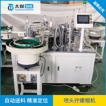 噴頭擰螺帽機(jī)