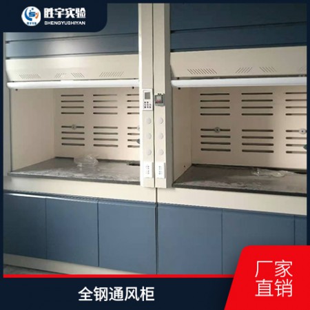 通風柜，全鋼通風柜，實驗室通風系統