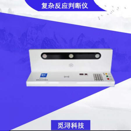 復(fù)雜反應(yīng)判斷儀