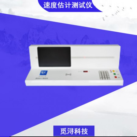 速度估計測試儀