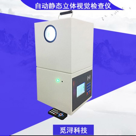 全自動靜態立體視覺檢查儀