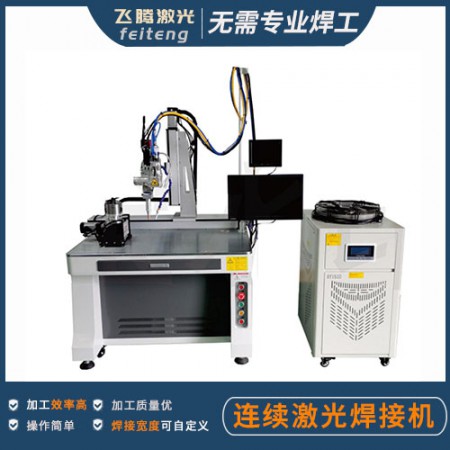 連續激光焊接機
