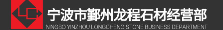 寧波市鄞州龍程石材經營部