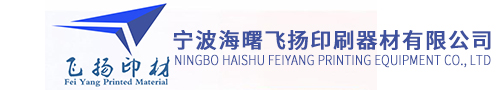 寧波海曙飛揚(yáng)印刷器材有限公司