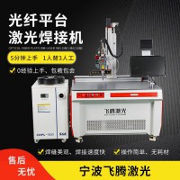 平臺(tái)激光焊接機(jī)