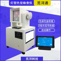 燈型色覺(jué)檢查儀